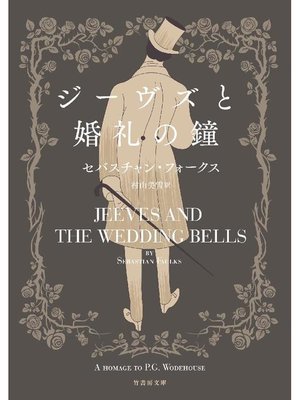 cover image of ジーヴズと婚礼の鐘